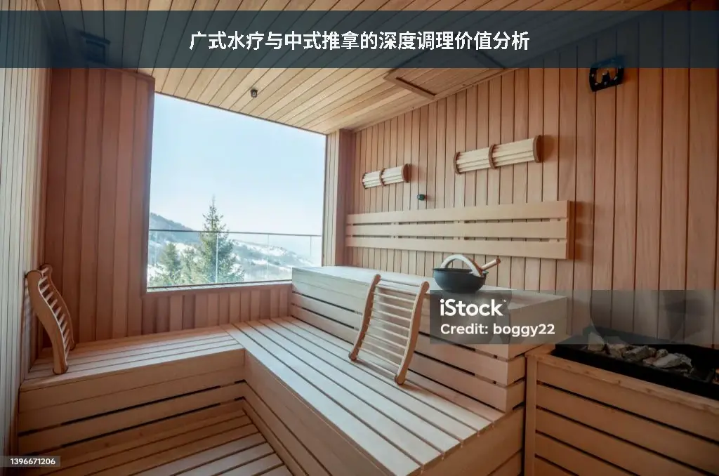 广式水疗