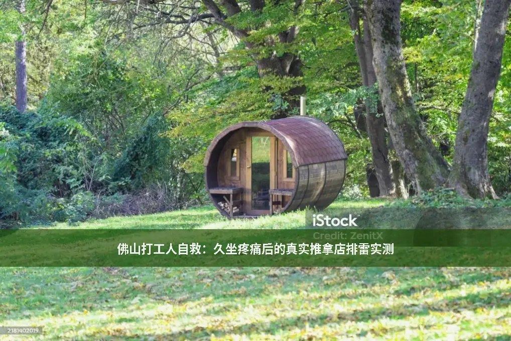 推拿避坑