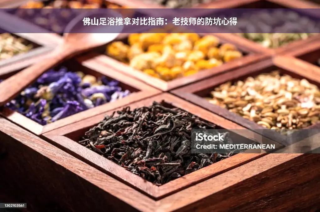佛山足浴推拿对比