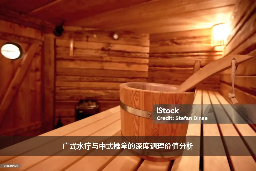 水疗功效