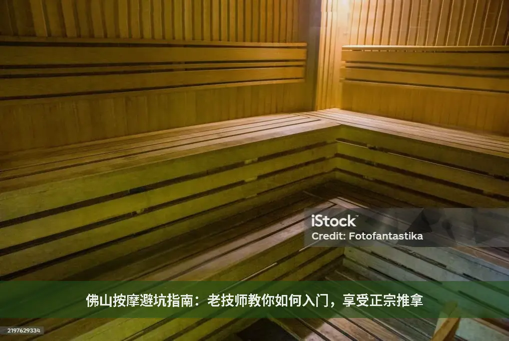 佛山按摩