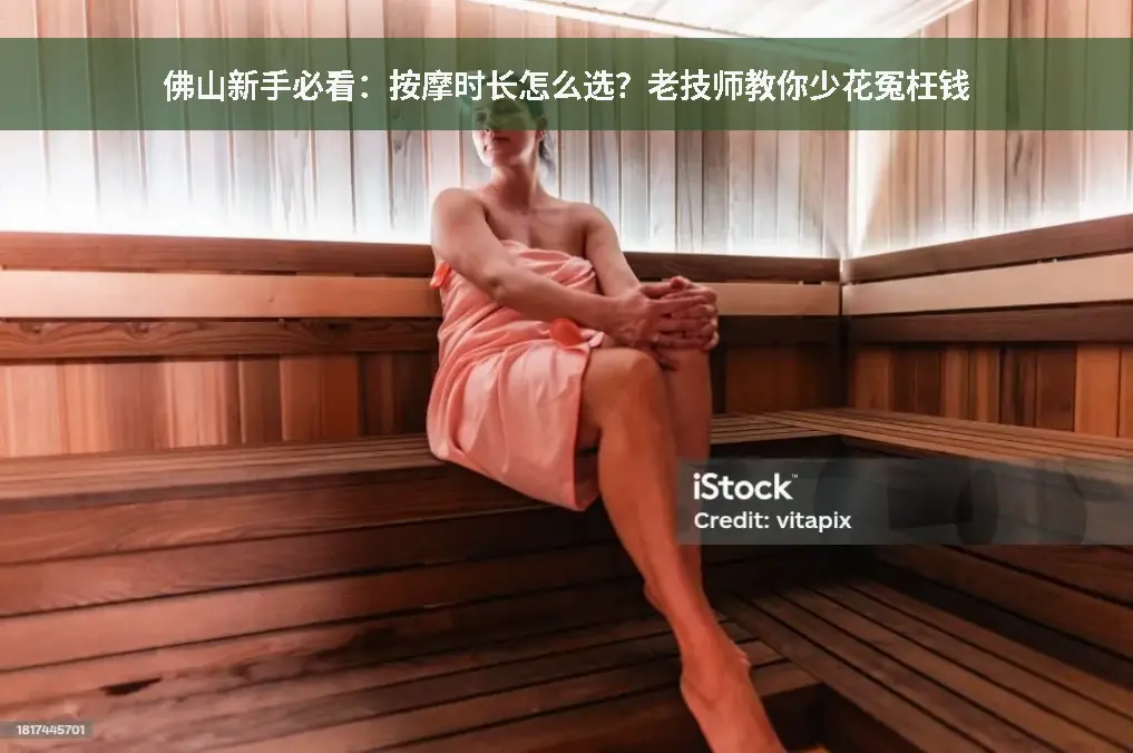 推拿时长建议